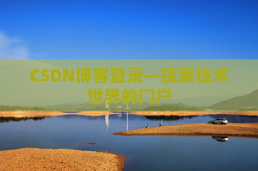 CSDN博客登录—探索技术世界的门户