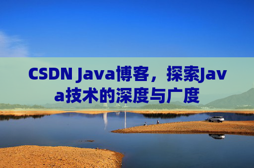 CSDN Java博客，探索Java技术的深度与广度